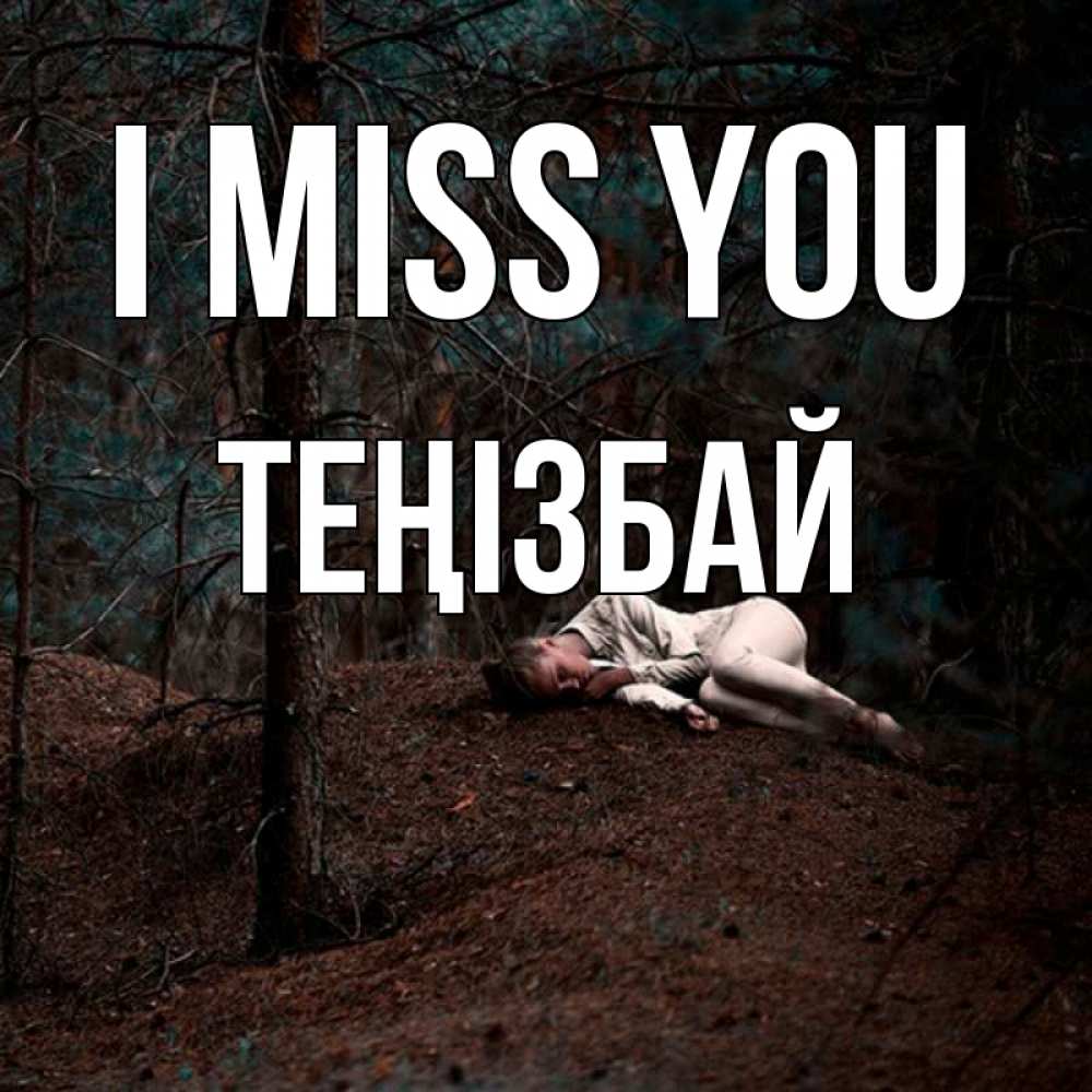 Greetings card с именем, ТЕҢІЗБАЙ I miss you очень Greetings with text for free download 