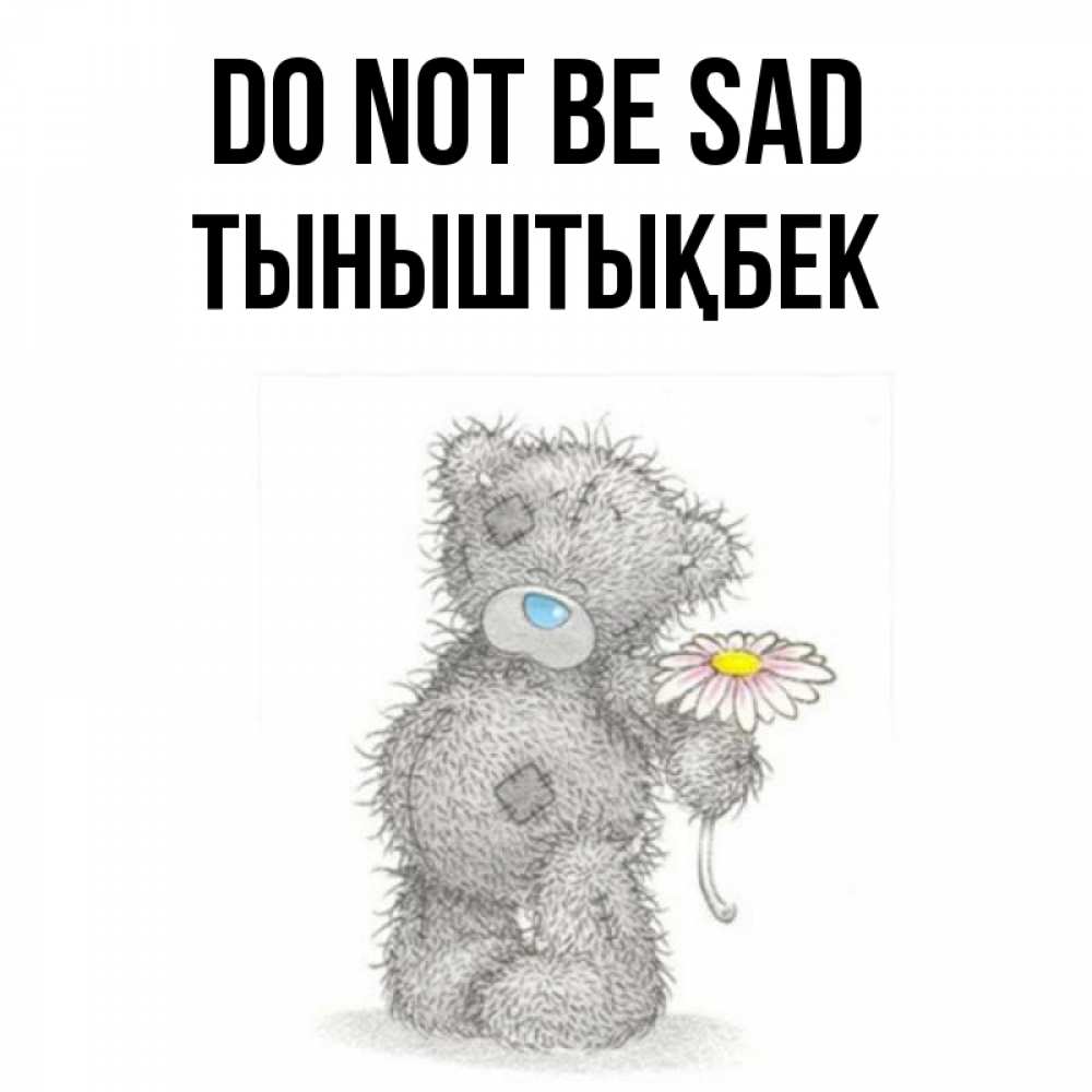 Greetings card с именем, ТЫНЫШТЫҚБЕК Do not be sad Плюшевый медвежонок с заплатками Greetings with text for free download 