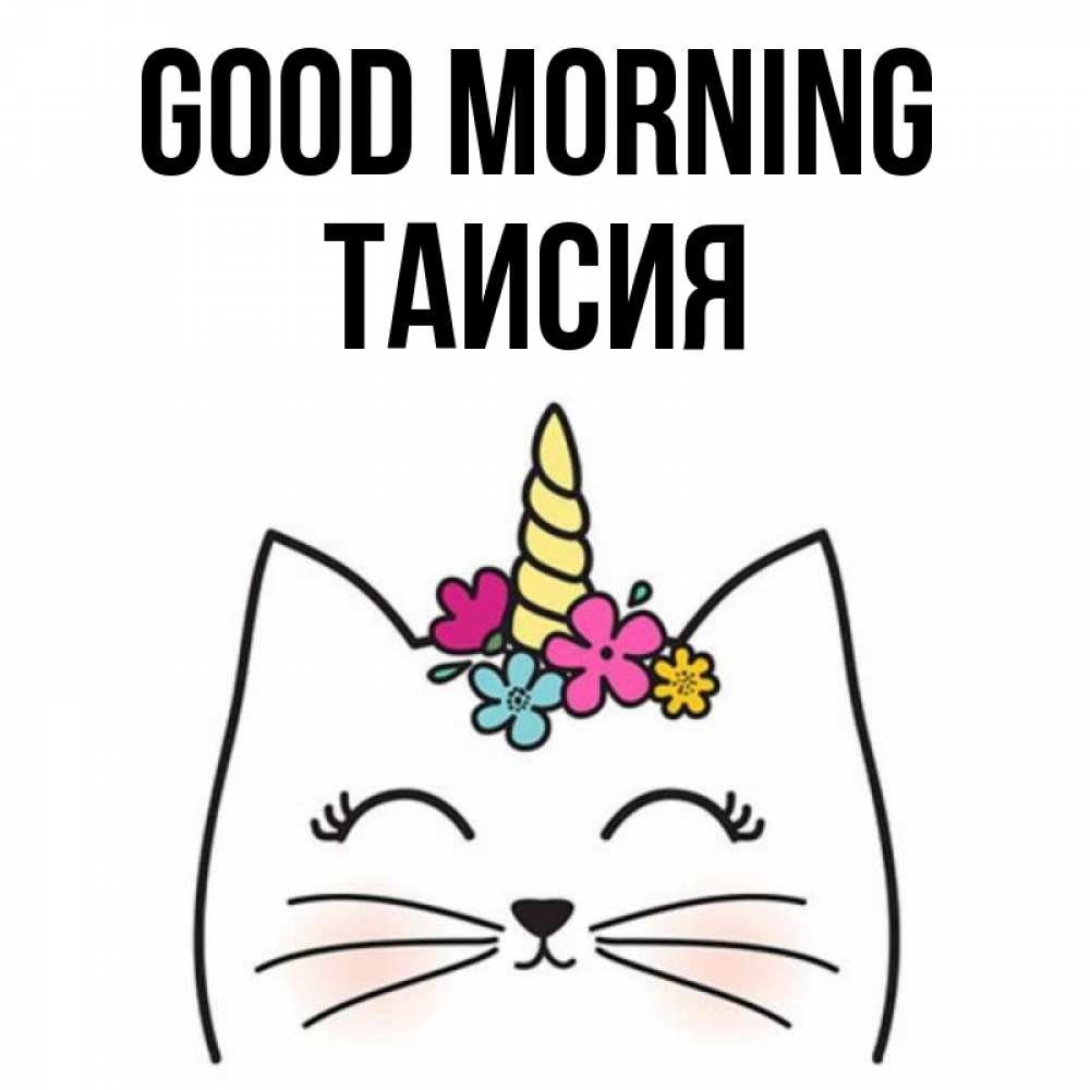 Greetings card с именем, Таисия Good morning утречко Greetings with text for free download 