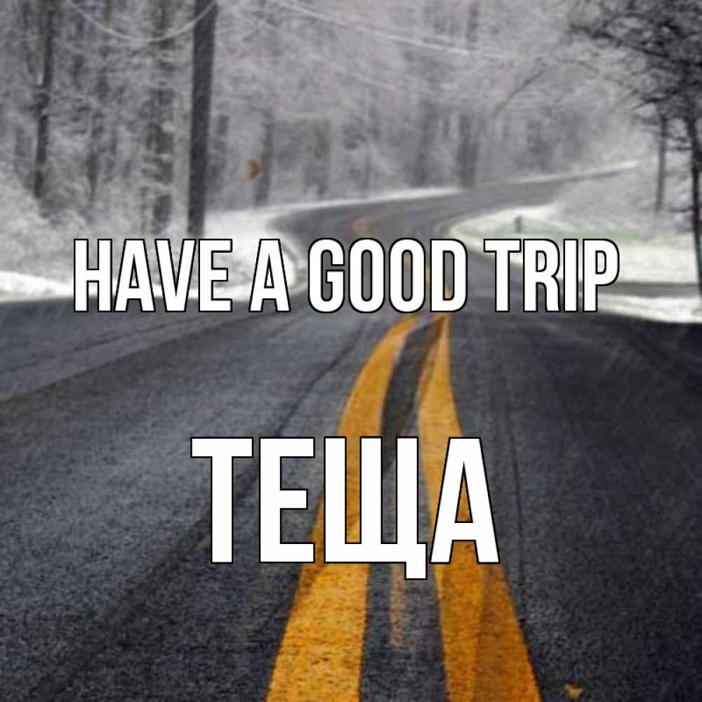 Greetings card с именем, Теща Have a good trip хорошего вам путешествия Greetings with text for free download 