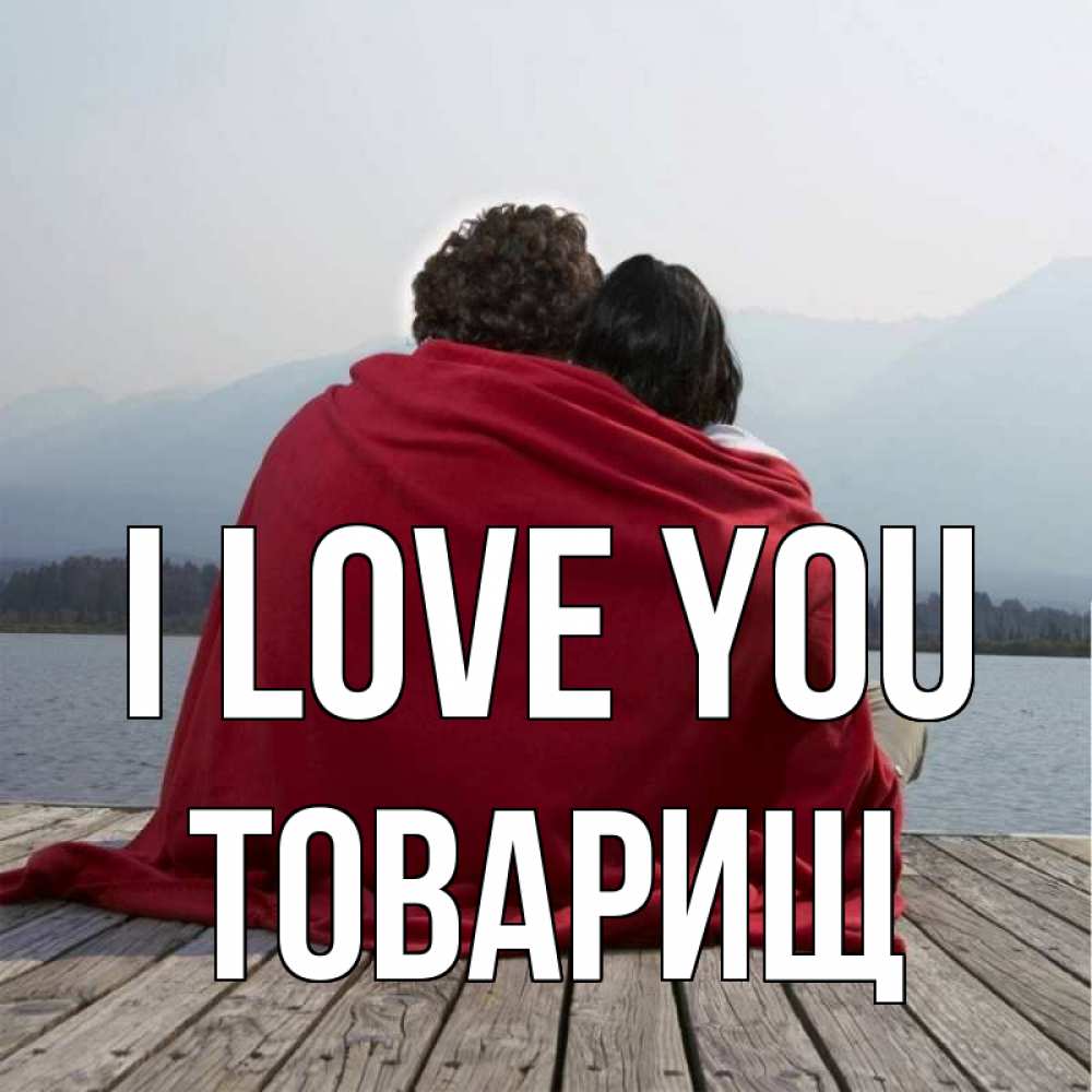 Greetings card с именем, Товарищ I love you плед Greetings with text for free download 