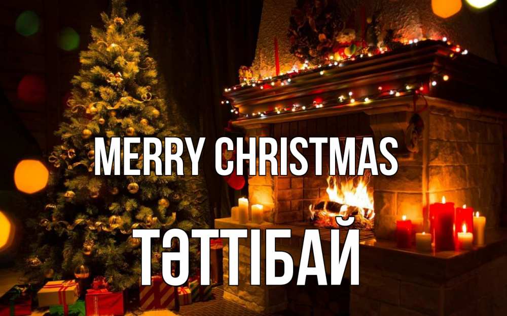 Greetings card с именем, ТӘТТІБАЙ Merry Christmas новый год Greetings with text for free download 