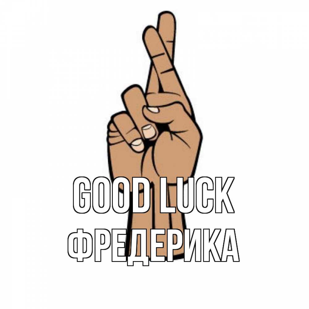 Greetings card с именем, Фредерика Good luck все будет хорошо Greetings with text for free download 