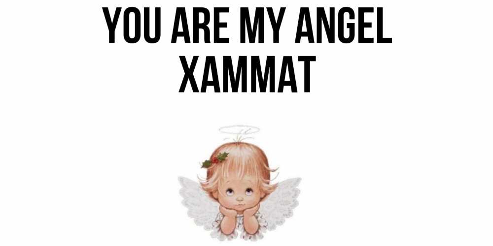 Greetings card с именем, ХАММАТ You are my angel ангел Greetings with text for free download 