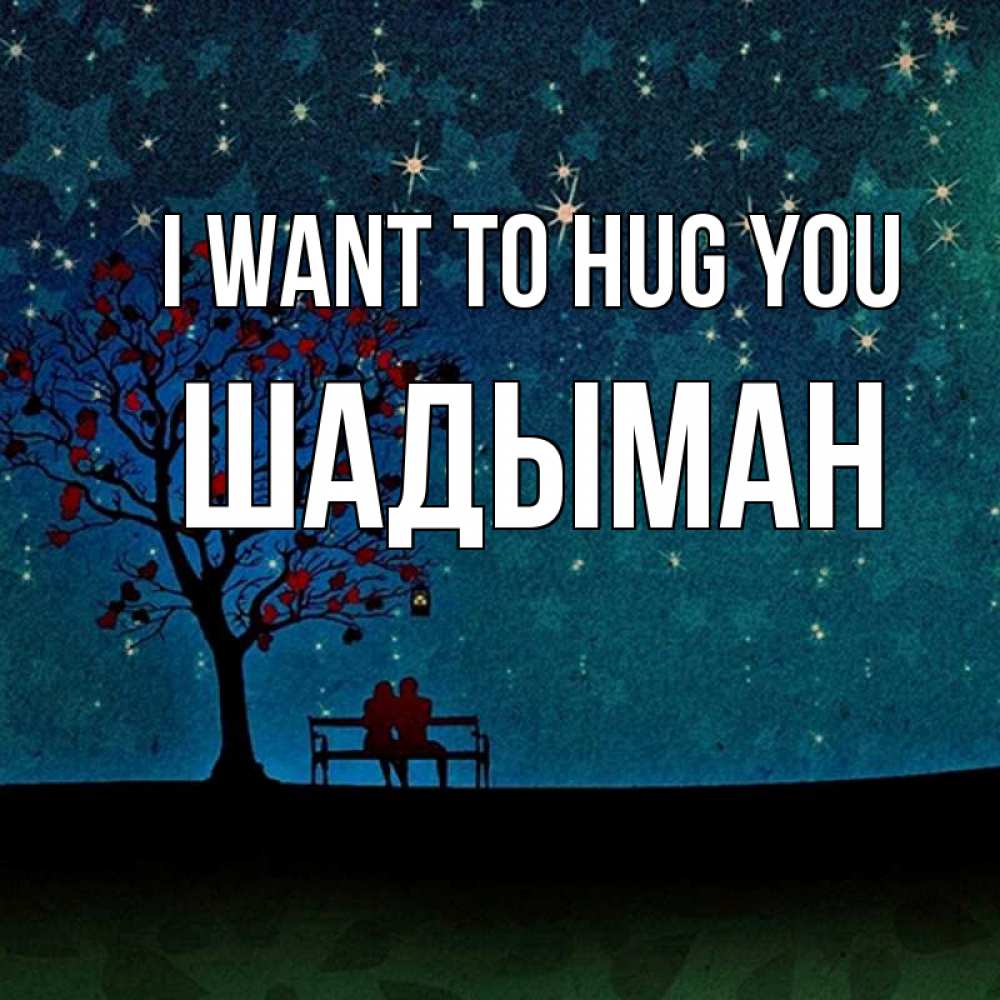 Greetings card с именем, ШАДЫМАН I want to hug you много звезд Greetings with text for free download 
