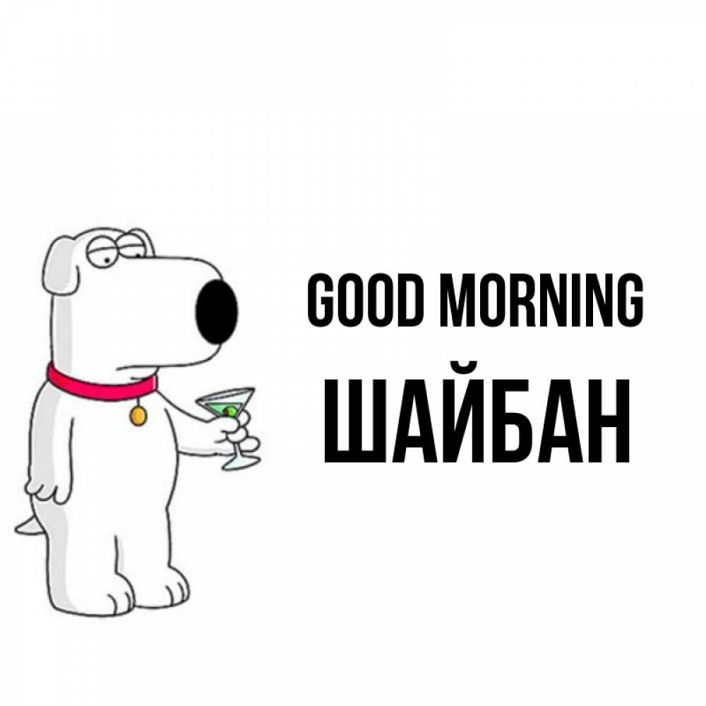 Greetings card с именем, ШАЙБАН Good morning герои мультфильмов белый пес Greetings with text for free download 