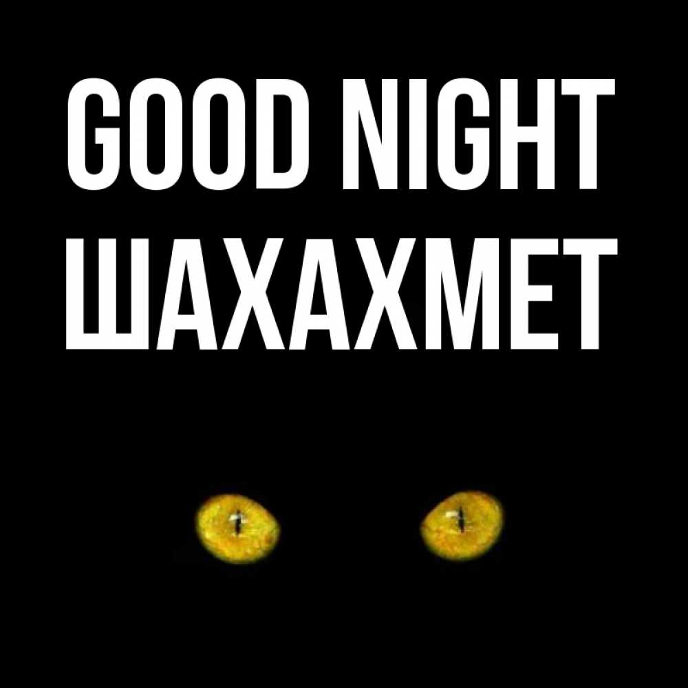 Greetings card с именем, ШАХАХМЕТ Good night сладких снов бесстрашный мой дружочек Greetings with text for free download 