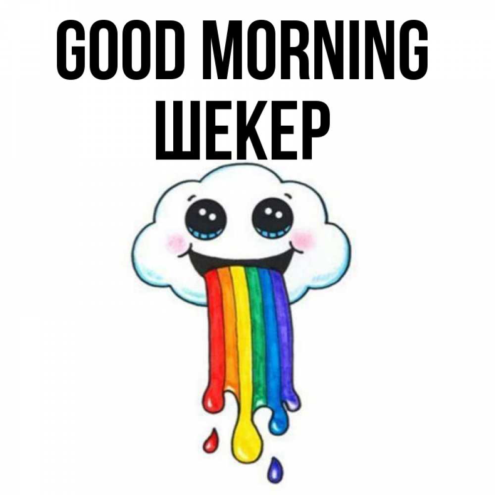 Greetings card с именем, ШЕКЕР Good morning утречко Greetings with text for free download 