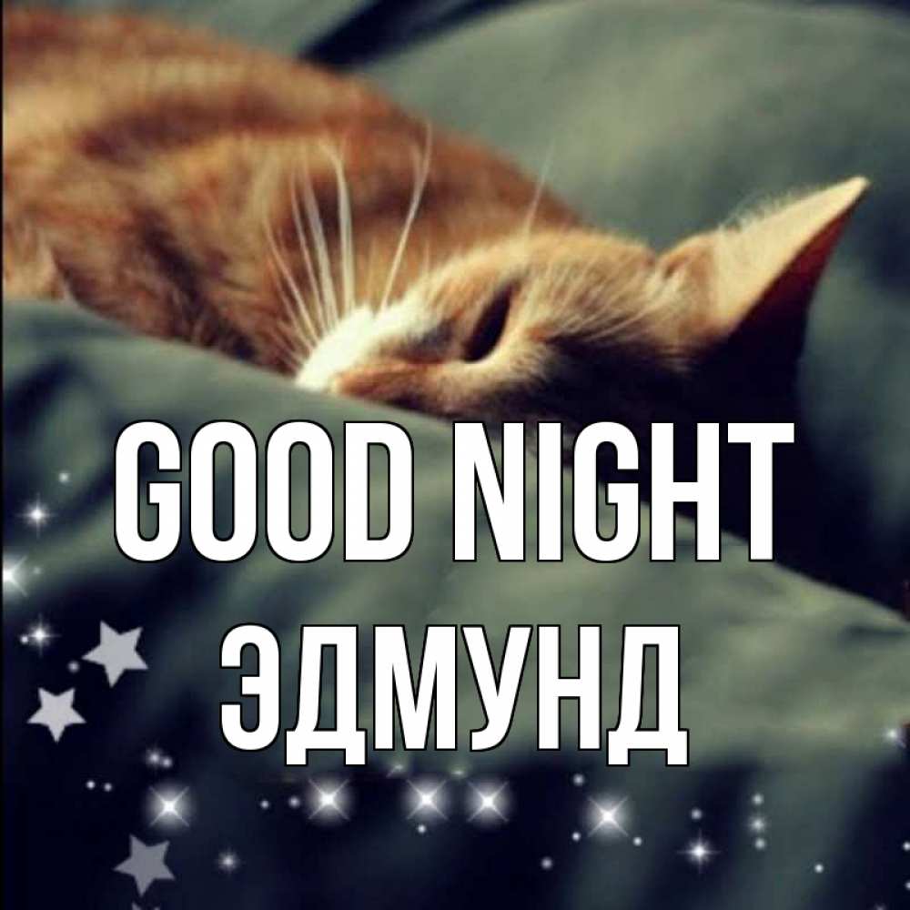 Greetings card с именем, Эдмунд Good night кроватка Greetings with text for free download 