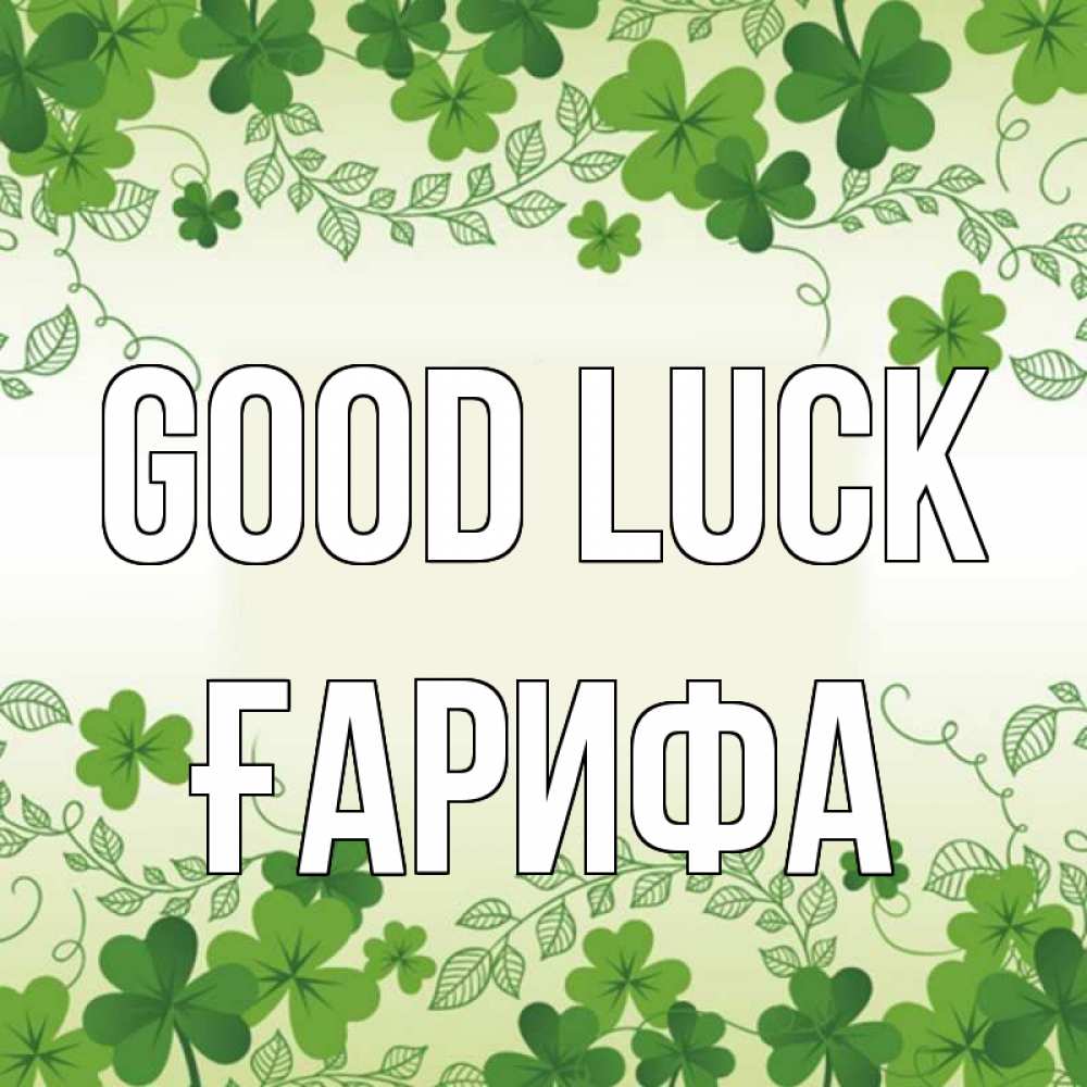 Greetings card с именем, ҒАРИФА Good luck открытка Greetings with text for free download 
