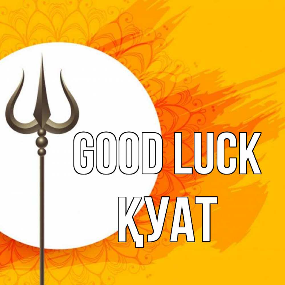 Greetings card с именем, ҚУАТ Good luck пусть повезет Greetings with text for free download 