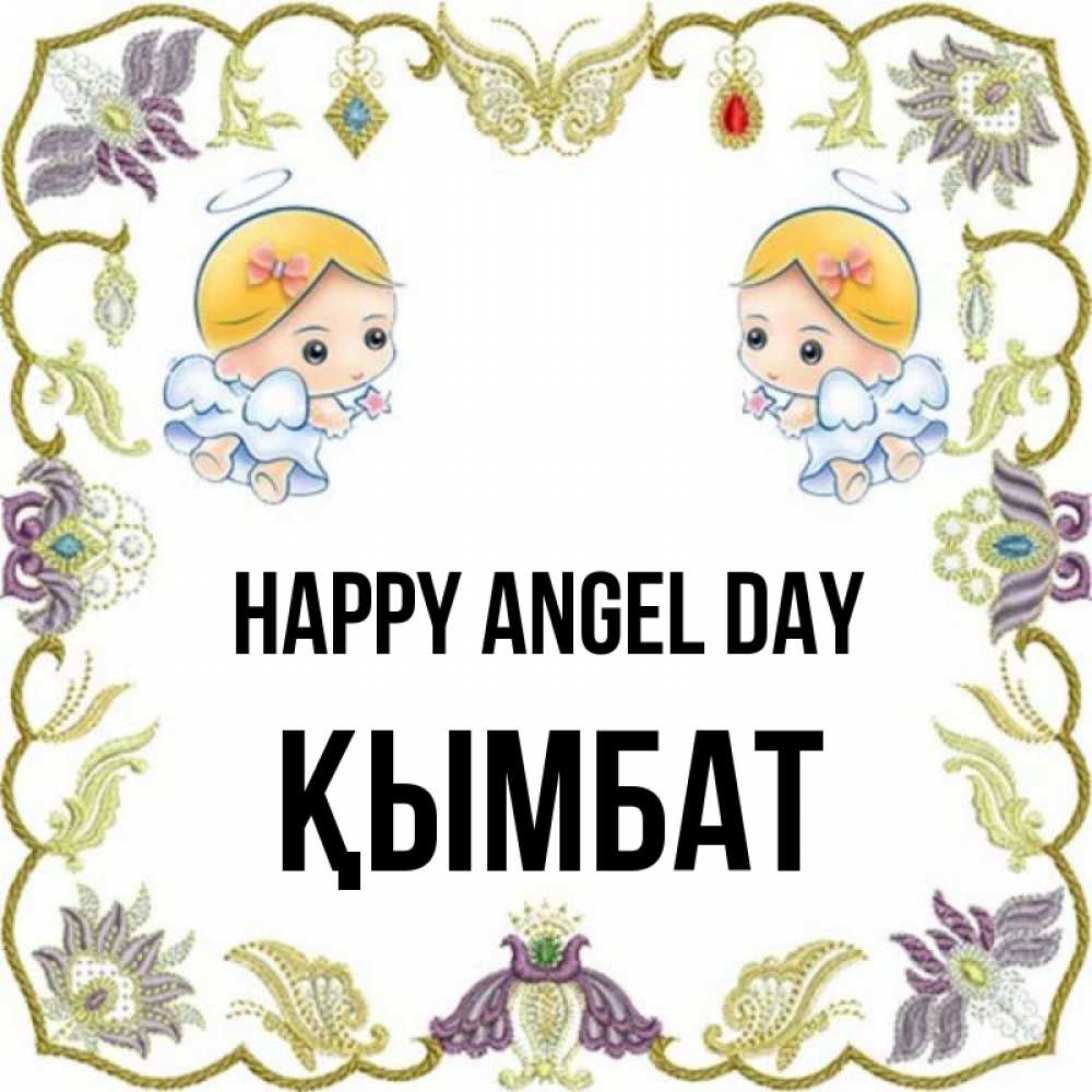 Greetings card с именем, ҚЫМБАТ happy angel day маленькие ангелы с крылышками Greetings with text for free download 
