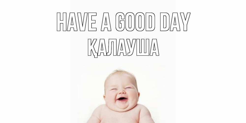 Greetings card с именем, Қалауша Have a good day открытка для поднятия настроения Greetings with text for free download 