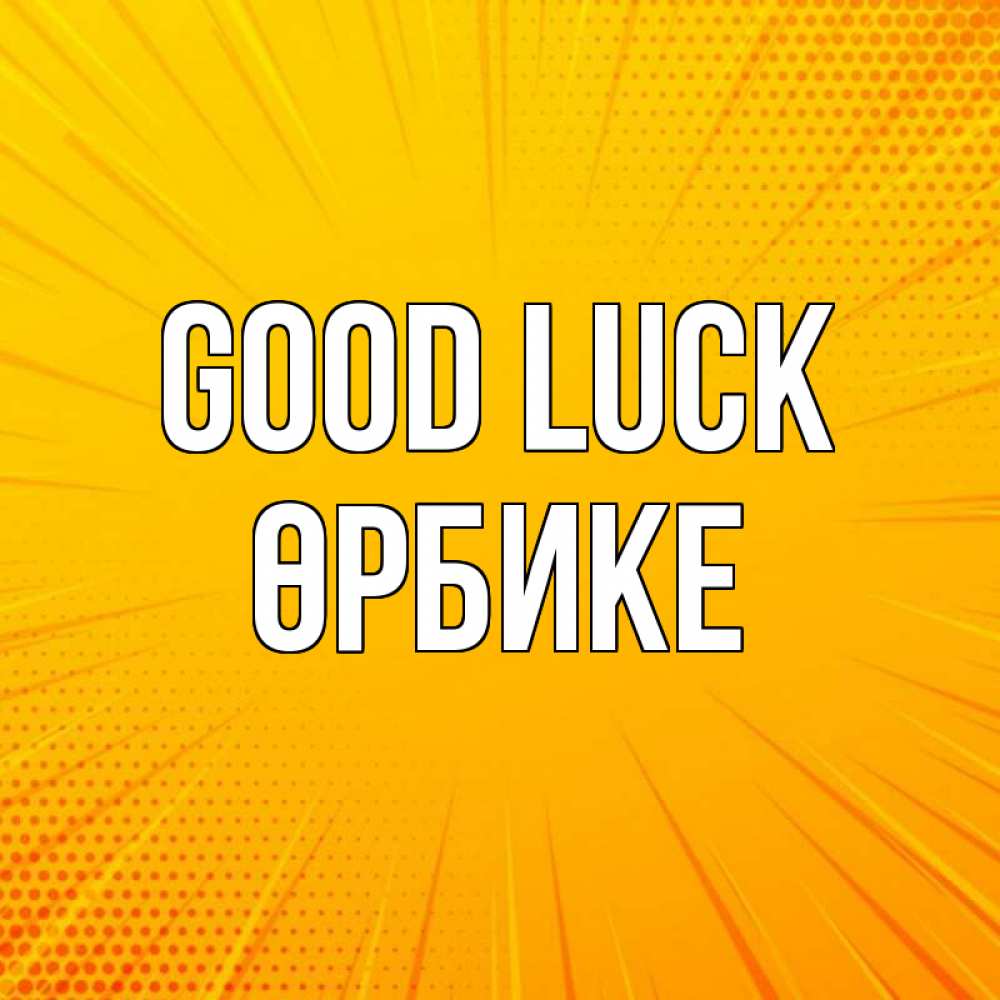 Greetings card с именем, ӨРБИКЕ Good luck фон Greetings with text for free download 
