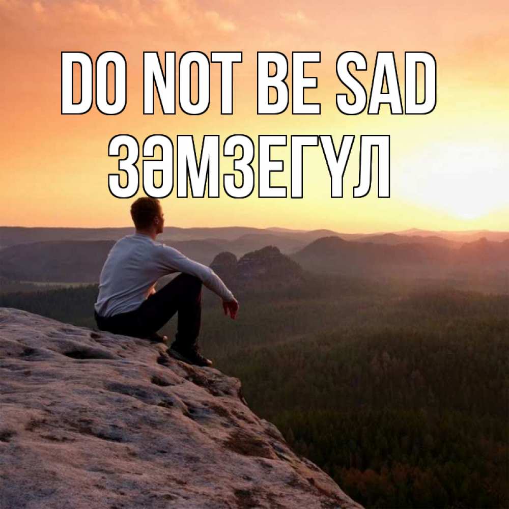 Greetings card с именем, ЗӘМЗЕГҮЛ Do not be sad смотрим на закат Greetings with text for free download 