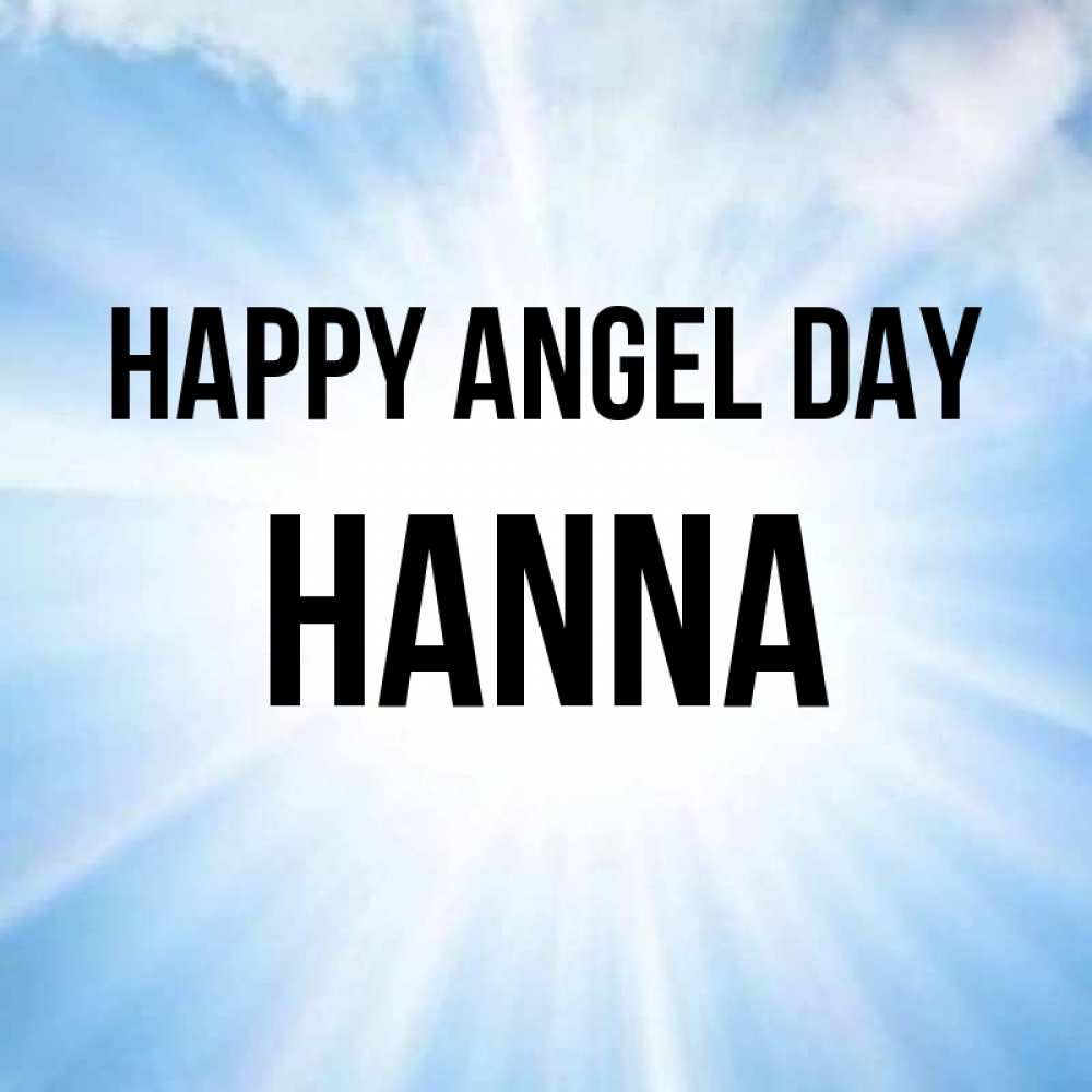Greetings card с именем, Hanna happy angel day свет небесный Greetings with text for free download 