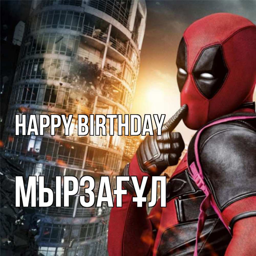 Greetings card с именем, Мырзағұл Happy Birthday с супергероями Greetings with text for free download 