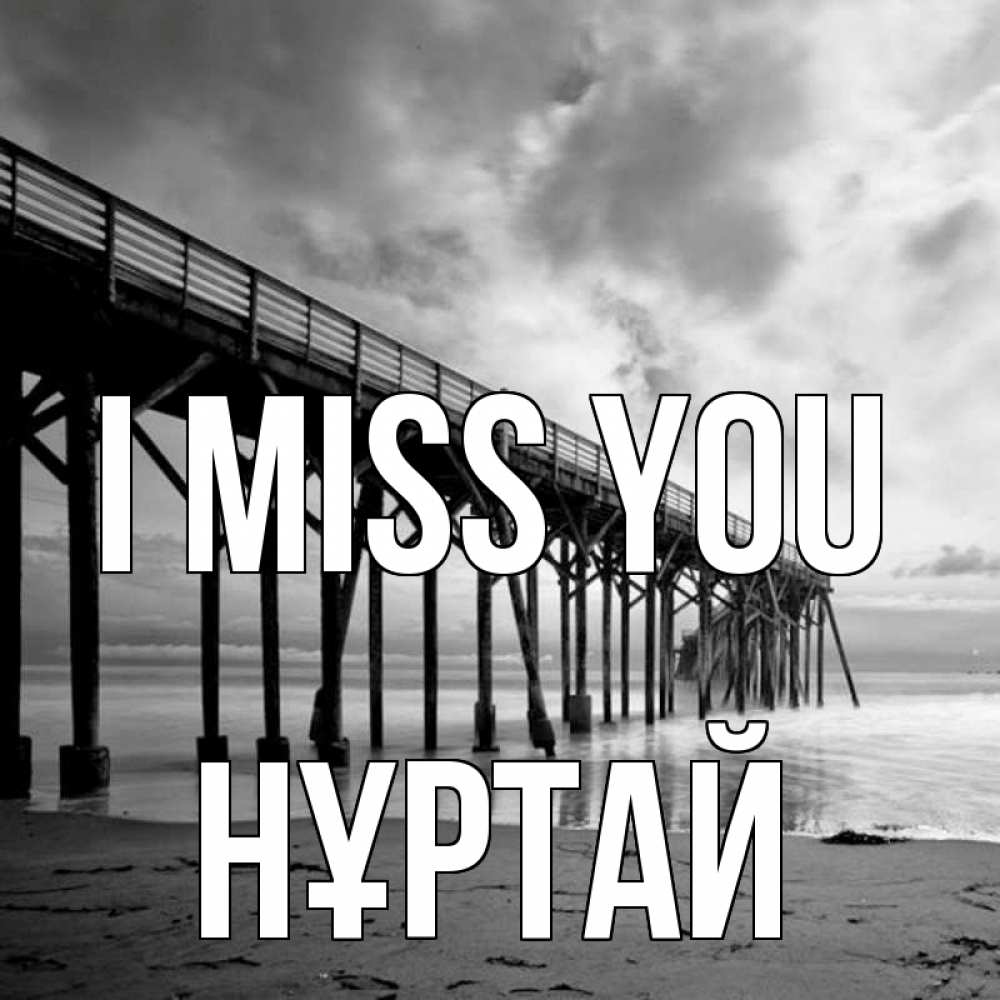 Greetings card с именем, Нұртай I miss you старый Greetings with text for free download 