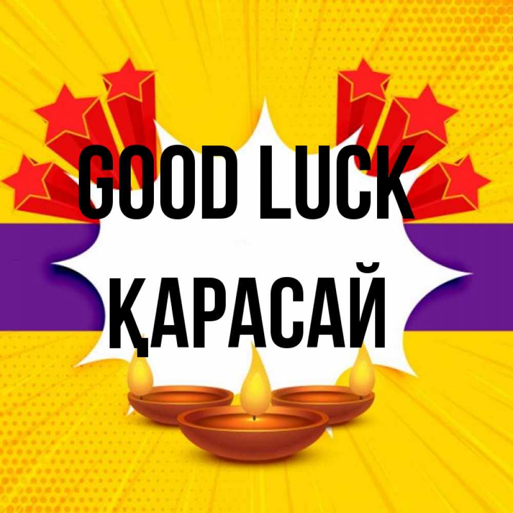 Greetings card с именем, Қарасай Good luck векторное изображение Greetings with text for free download 