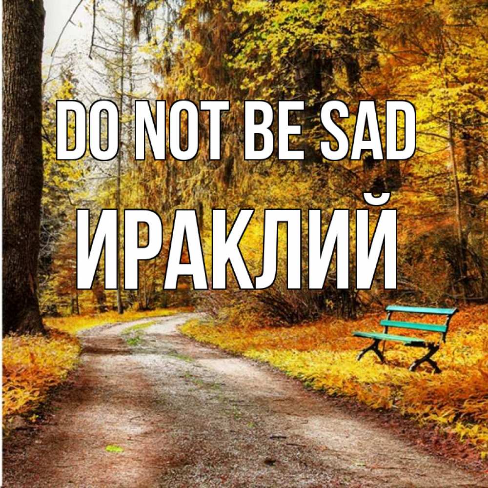 Greetings card с именем, Ираклий Do not be sad зеленая лавочка Greetings with text for free download 