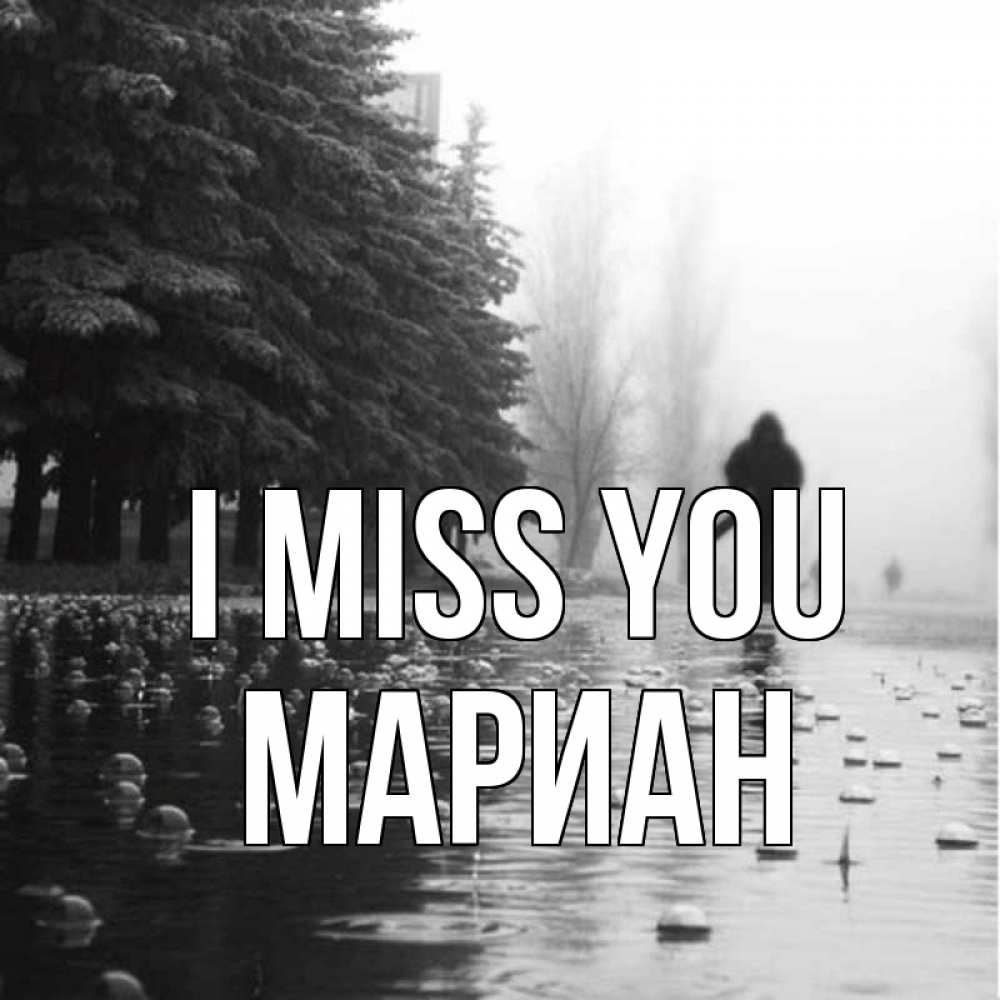 Greetings card с именем, Мариан I miss you приходи Greetings with text for free download 