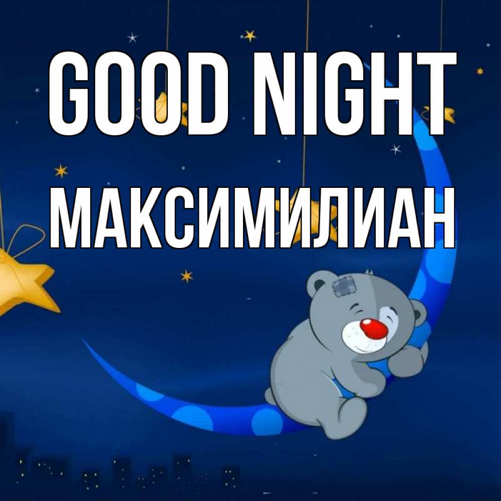Greetings card с именем, Максимилиан Good night над городом Greetings with text for free download 