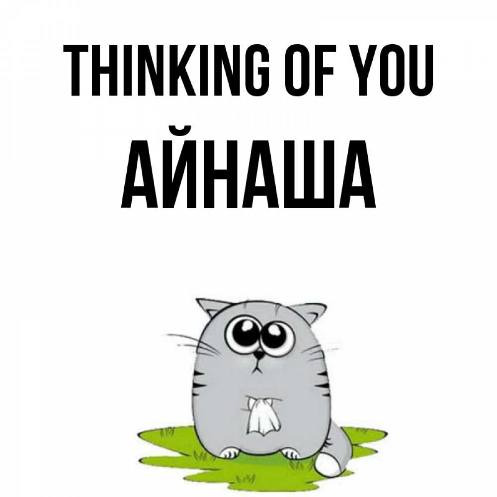 Greetings card с именем, АЙНАША Thinking of you тоска с платочком Greetings with text for free download 
