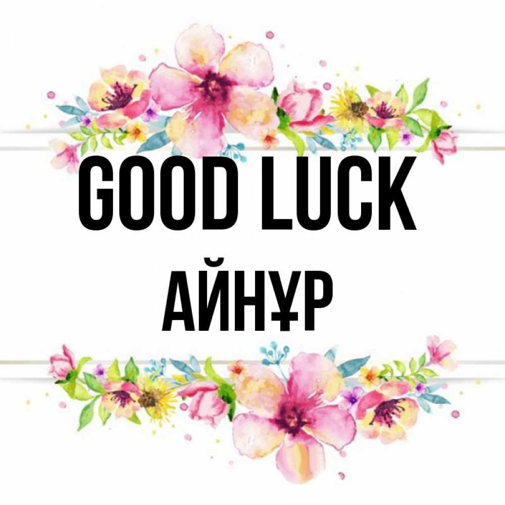 Greetings card с именем, АЙНҰР Good luck пусть повезет 1 Greetings with text for free download 