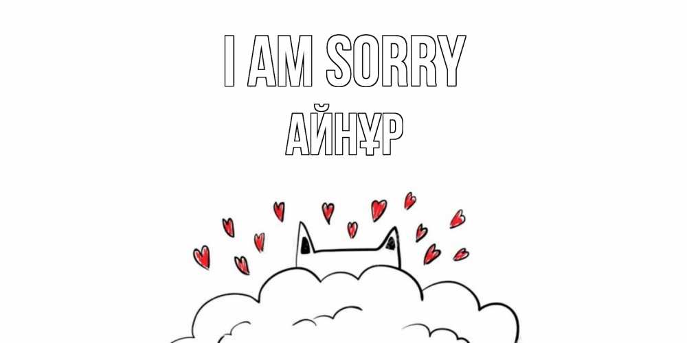 Greetings card с именем, АЙНҰР I am sorry прости меня Greetings with text for free download 