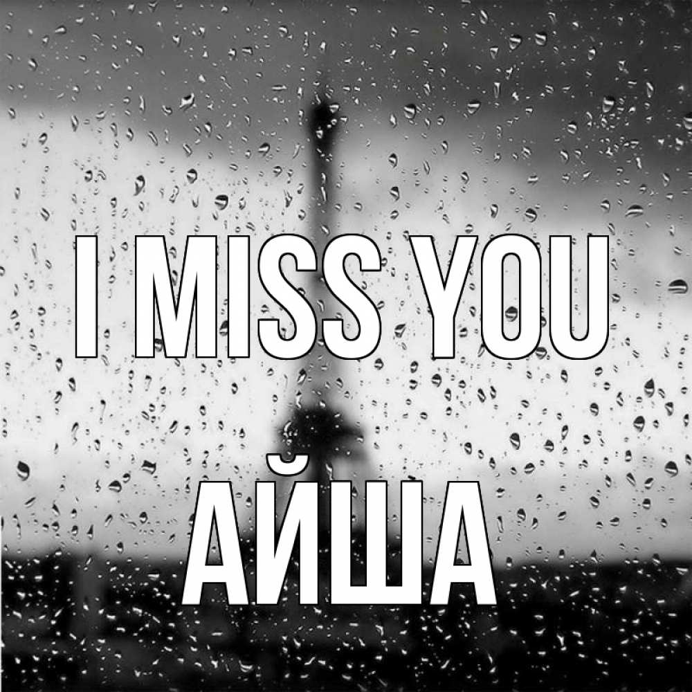 Greetings card с именем, АЙША I miss you башня Greetings with text for free download 