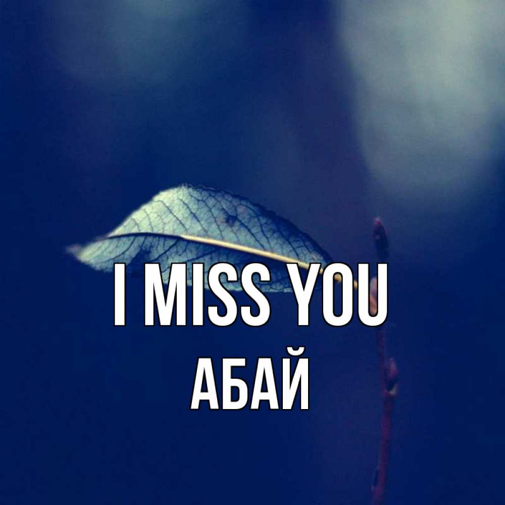 Greetings card с именем, Абай I miss you одна ветка 1 Greetings with text for free download 