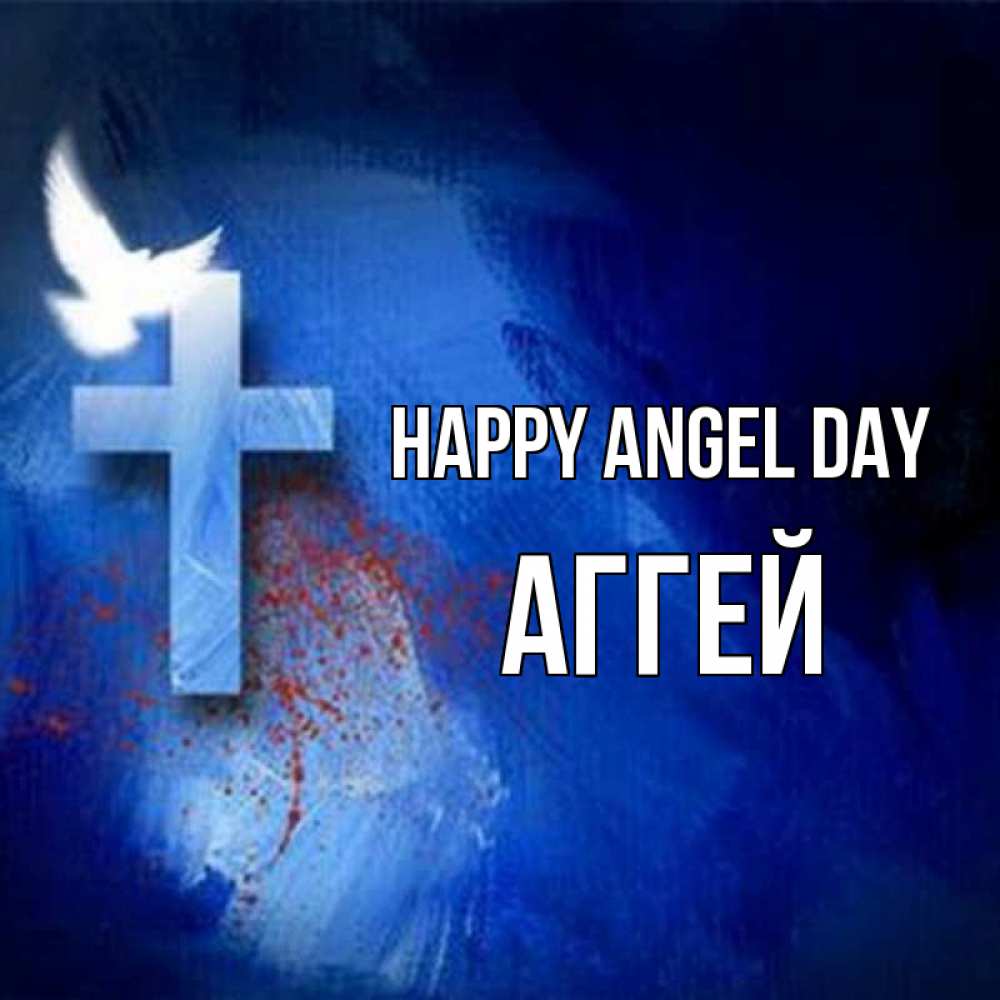 Greetings card с именем, Аггей happy angel day Синий фон и птица Greetings with text for free download 