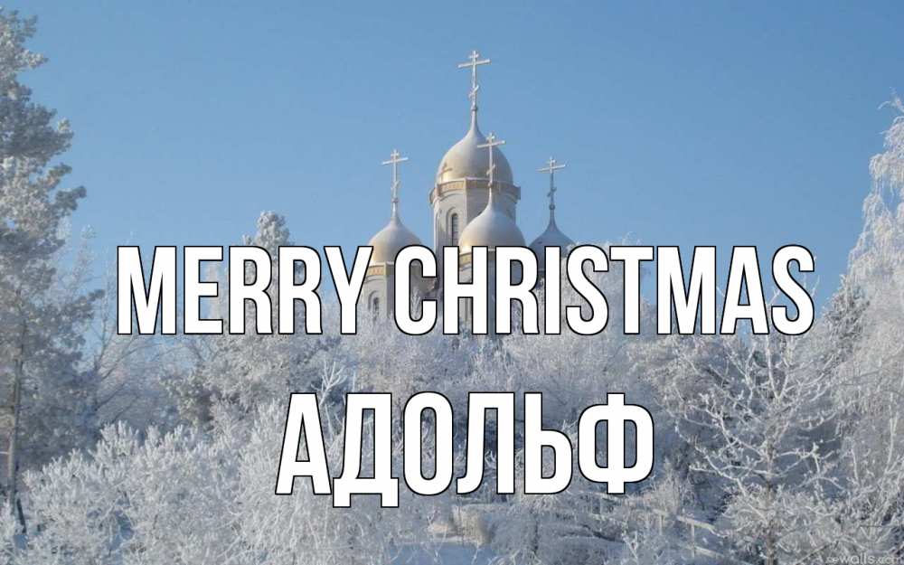 Greetings card с именем, Адольф Merry Christmas храм, зима, лес, церковь Greetings with text for free download 