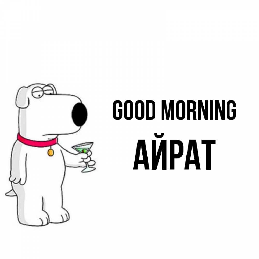 Greetings card с именем, Айрат Good morning герои мультфильмов белый пес Greetings with text for free download 