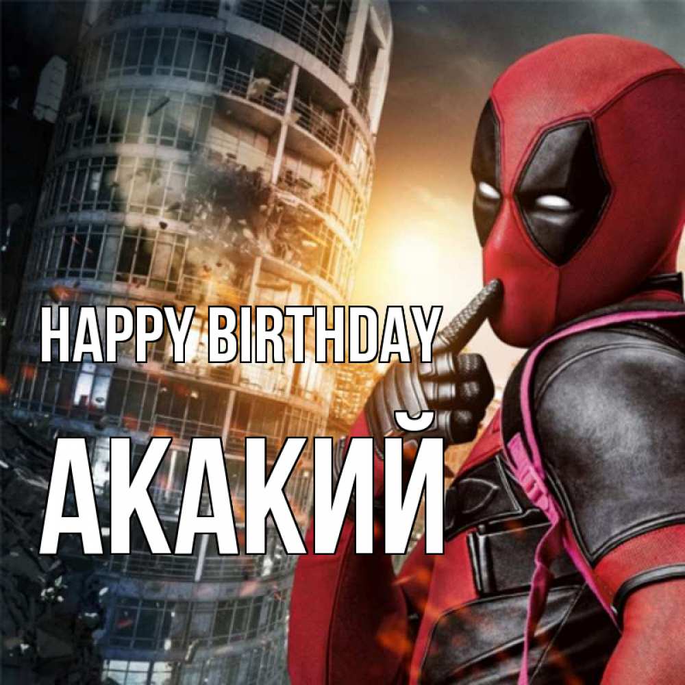 Greetings card с именем, Акакий Happy Birthday с супергероями Greetings with text for free download 
