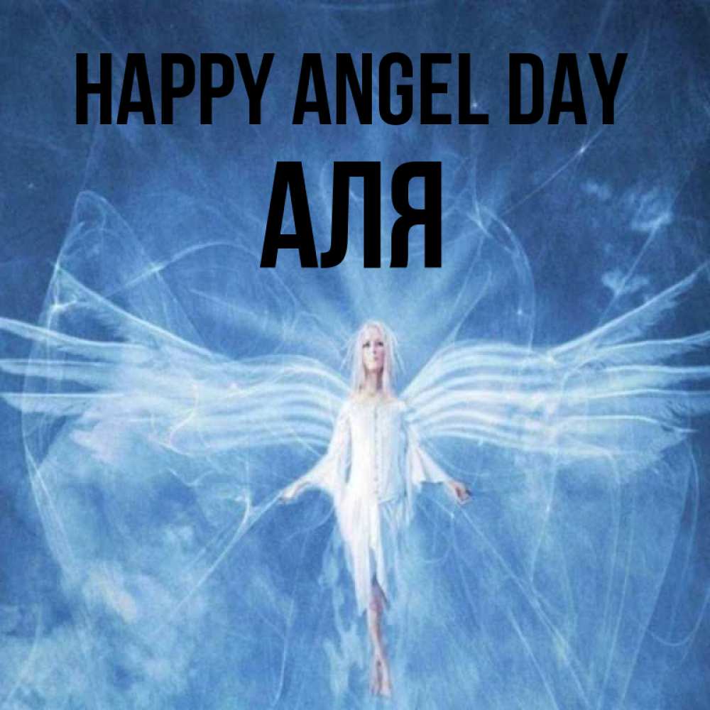 Greetings card с именем, Аля happy angel day голубой фон и крылья как у стрекозы Greetings with text for free download 