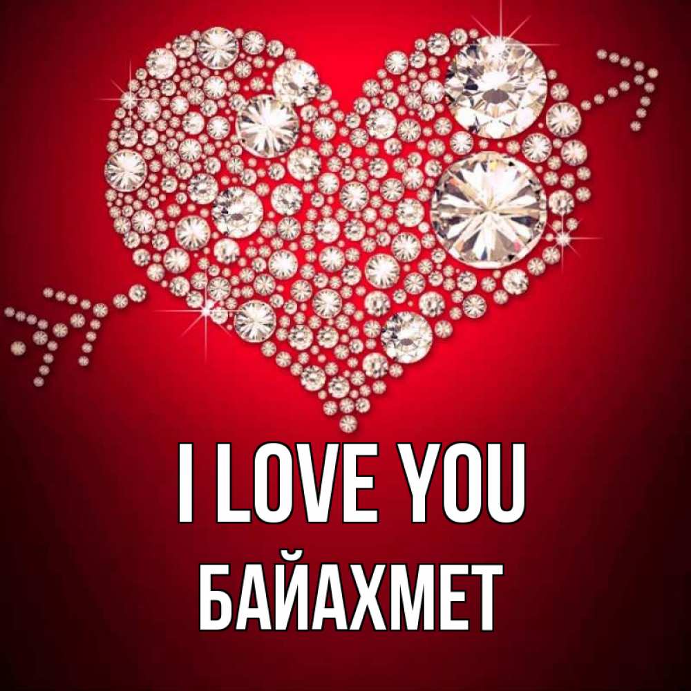 Greetings card с именем, Байахмет I love you стрела купидона Greetings with text for free download 