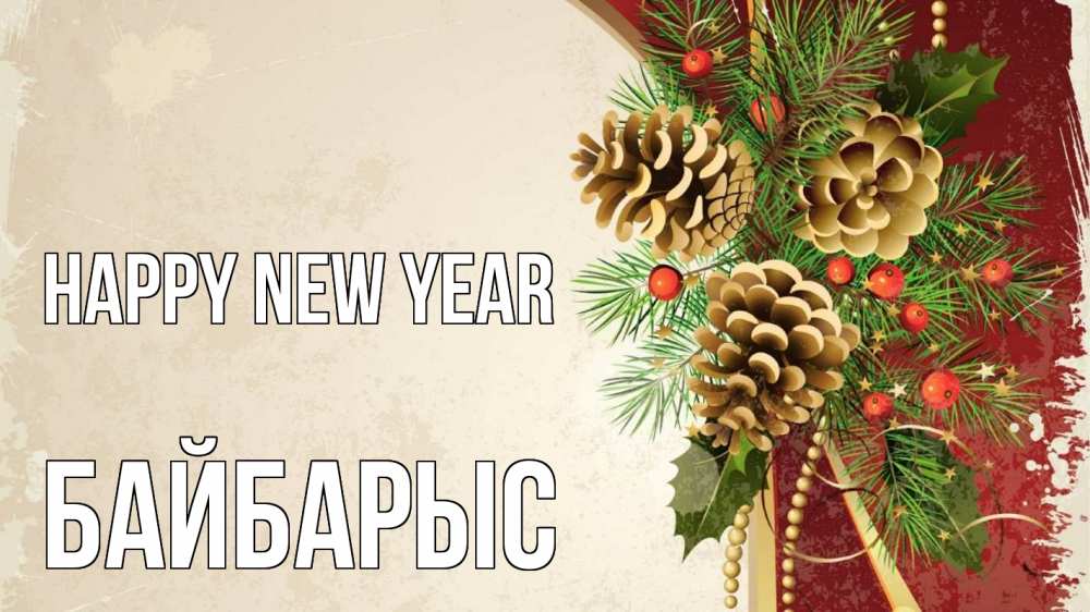 Greetings card с именем, Байбарыс Happy New Year шишки Greetings with text for free download 
