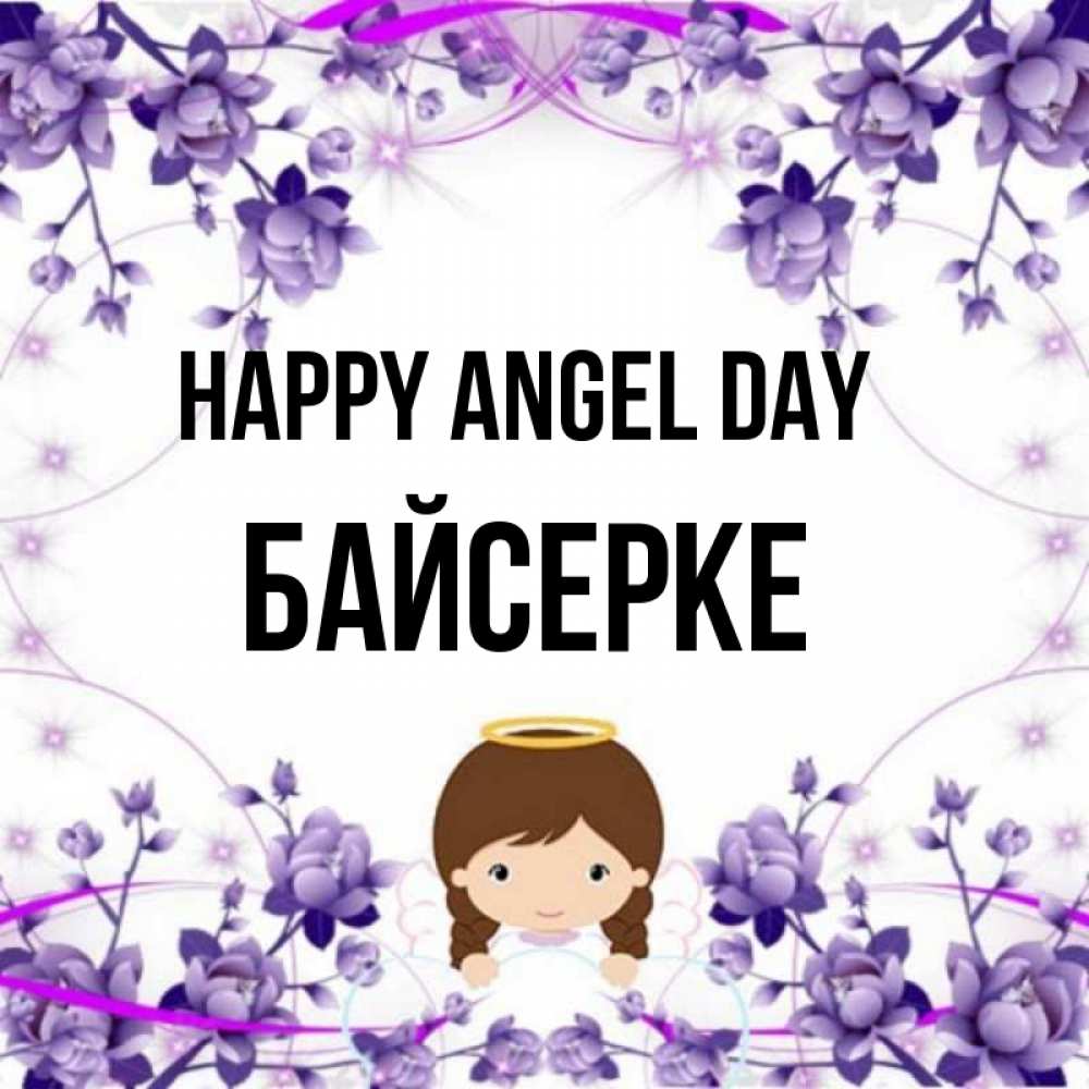 Greetings card с именем, Байсерке happy angel day с именинами в рамочке Greetings with text for free download 