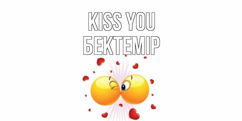 Greetings card с именем, Бектемір Kiss you поцелуй Greetings with text for free download 
