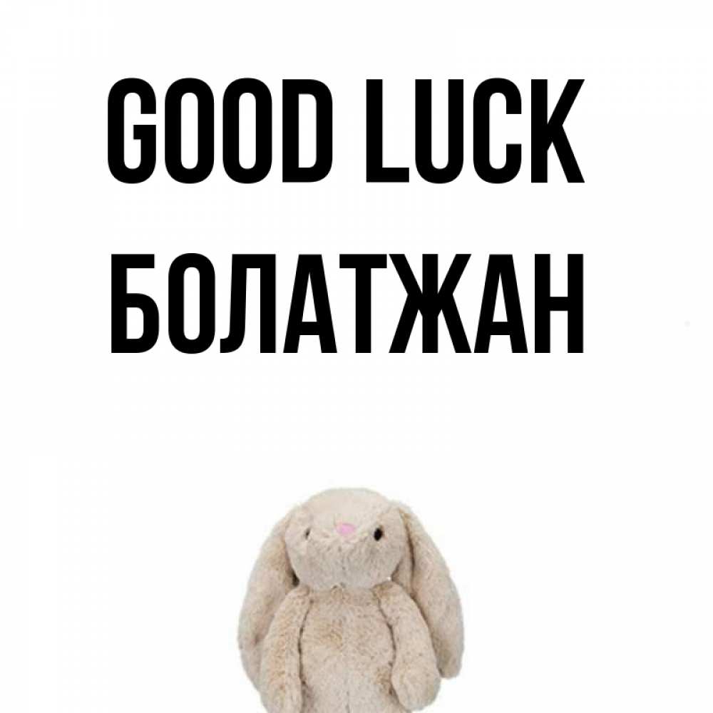 Greetings card с именем, Болатжан Good luck сайт создаватель открыток Greetings with text for free download 