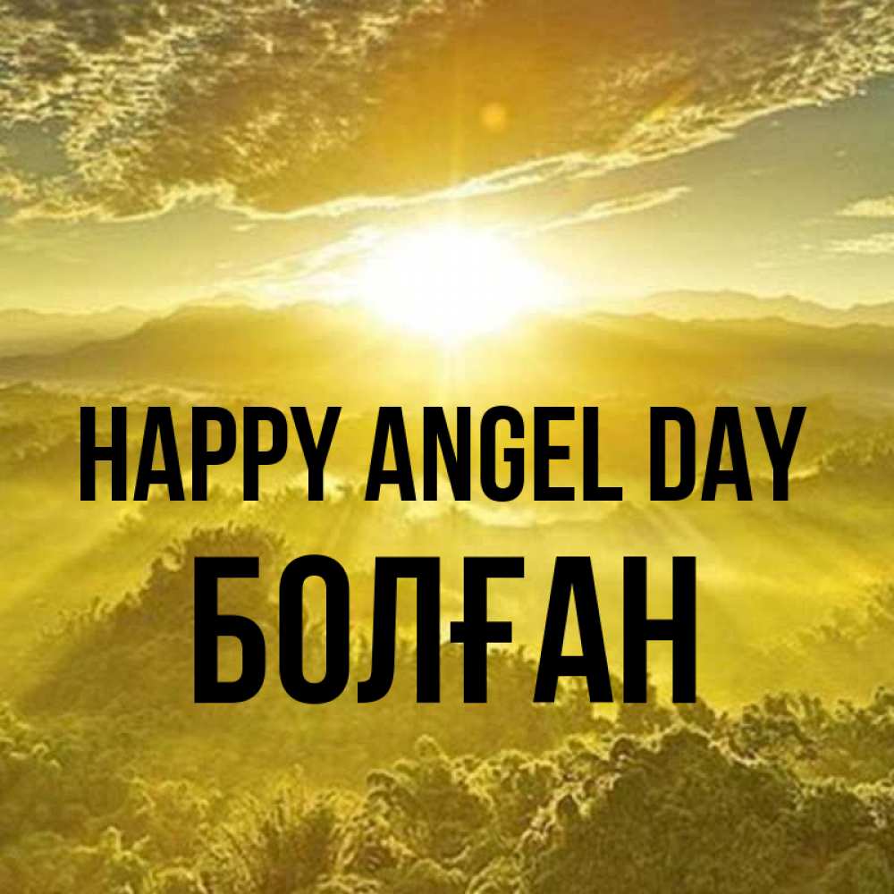 Greetings card с именем, Болған happy angel day леса и небо в желтом Greetings with text for free download 
