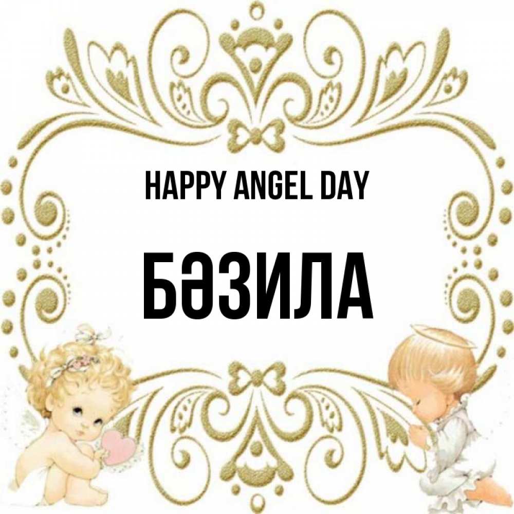 Greetings card с именем, БӘЗИЛА happy angel day с именинами поздравляют два красивых ангела. Один с сердечком другой молится Greetings with text for free download 