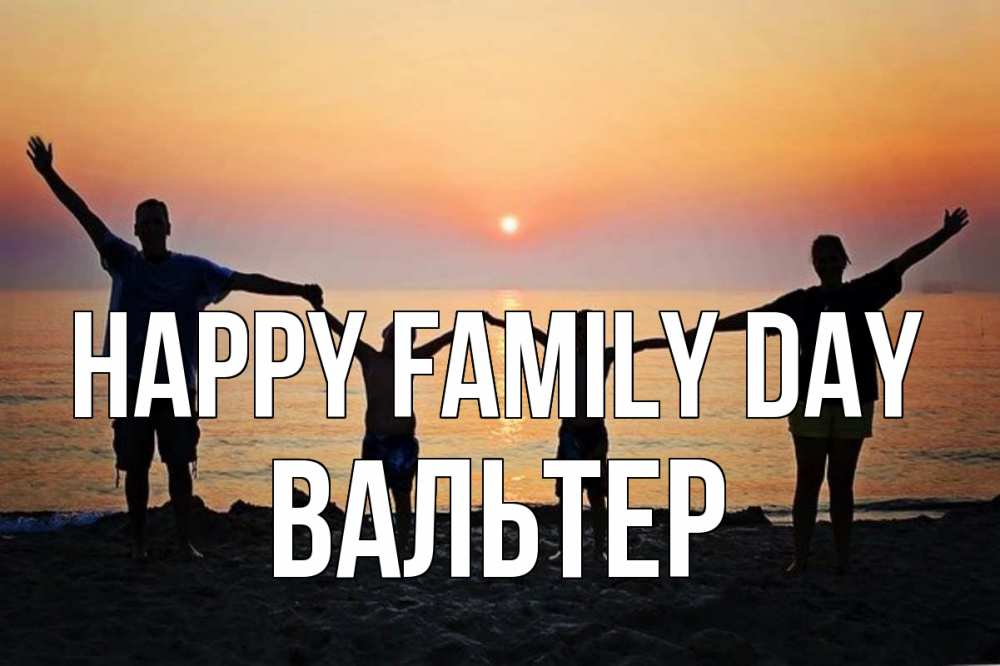 Greetings card с именем, Вальтер happy family day мама, папа, дети, дочка,сын, море, пляж, закат Greetings with text for free download 