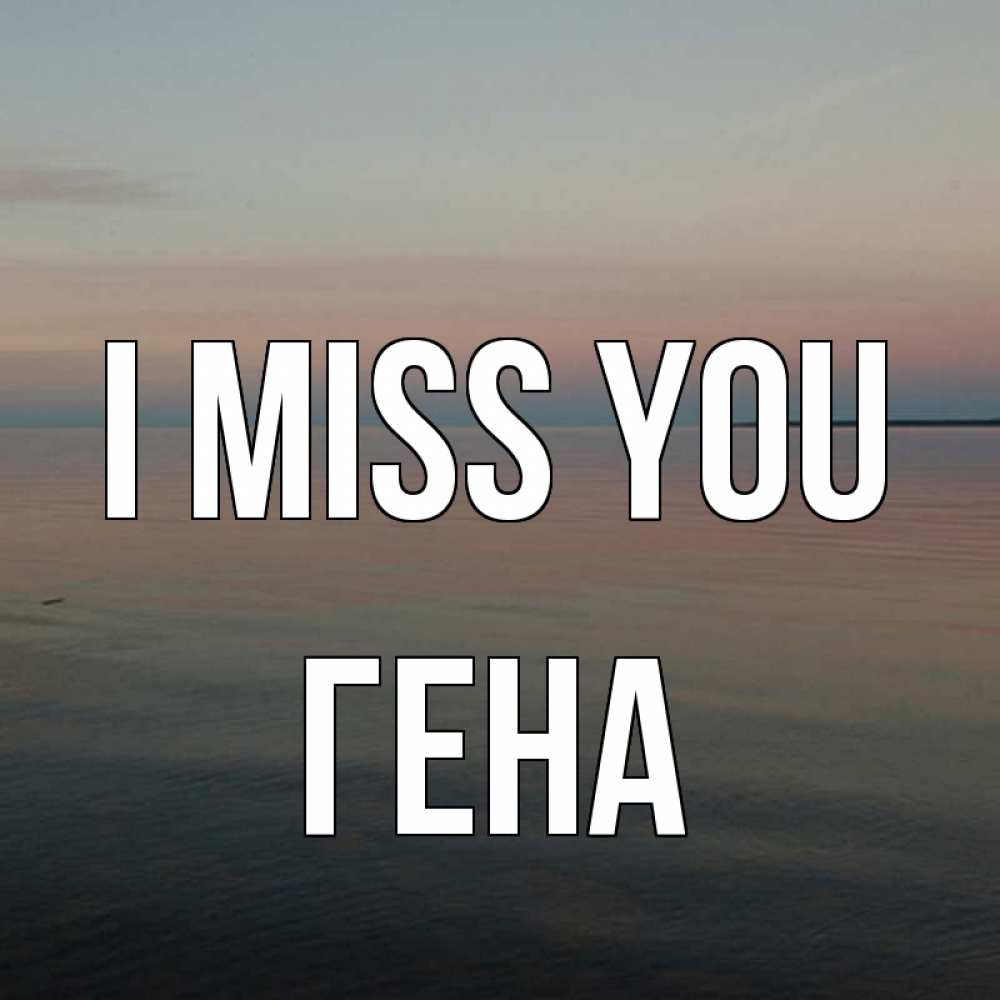 Greetings card с именем, Гена I miss you пусто Greetings with text for free download 