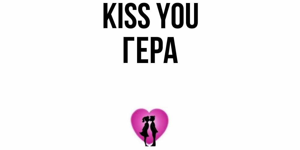 Greetings card с именем, Гера Kiss you поцелуй Greetings with text for free download 