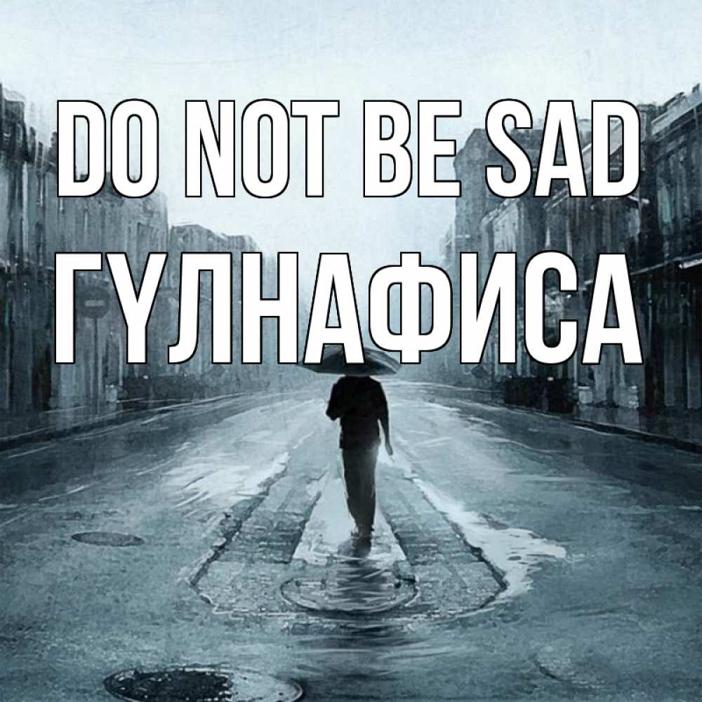 Greetings card с именем, ГҮЛНАФИСА Do not be sad опустевшая улица Greetings with text for free download 