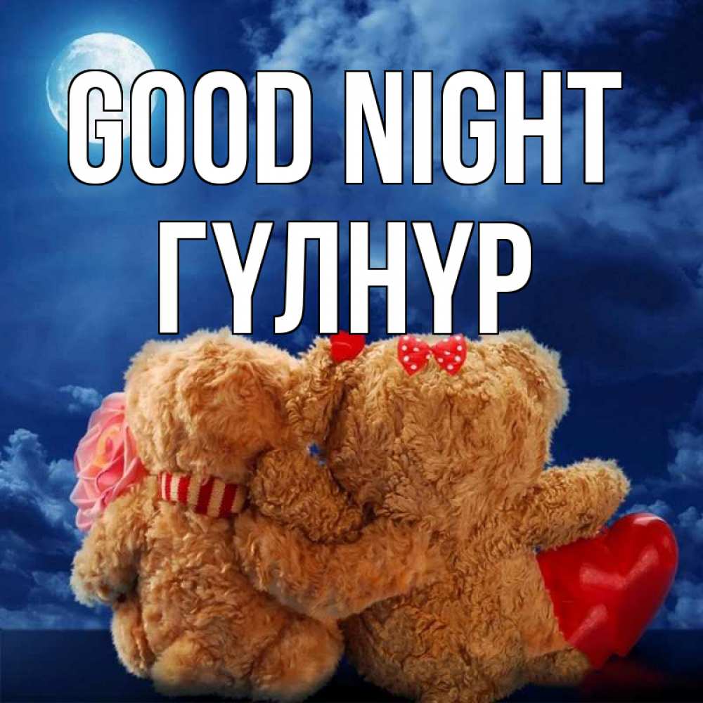 Greetings card с именем, ГҮЛНҮР Good night плюшевые Greetings with text for free download 