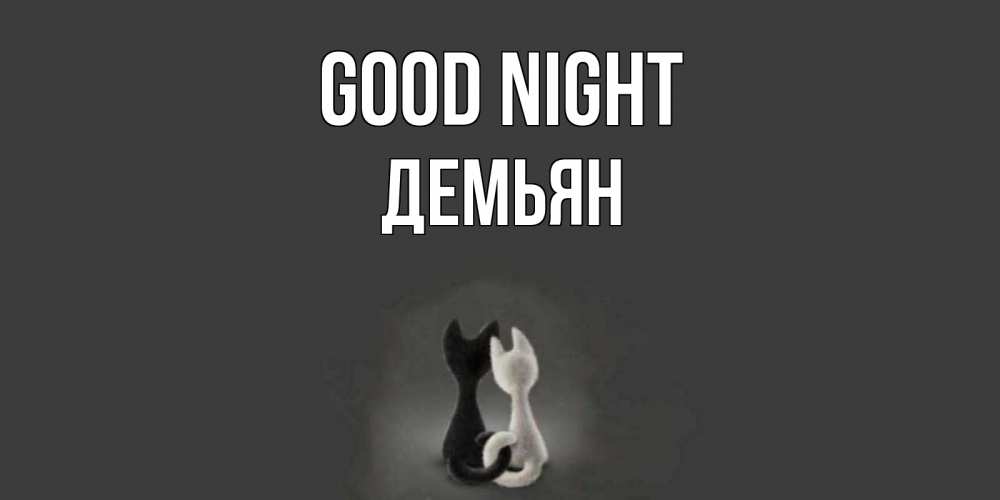 Greetings card с именем, Демьян Good night коты Greetings with text for free download 