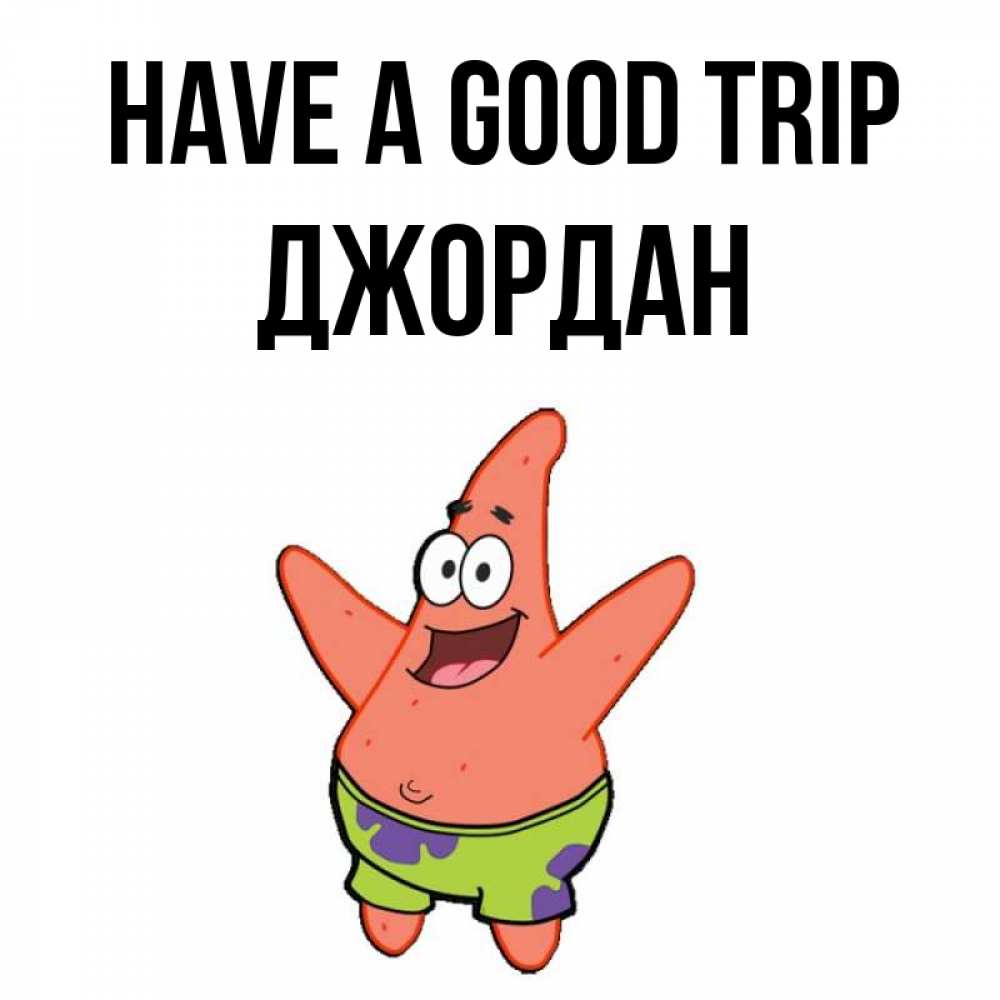 Greetings card с именем, Джордан Have a good trip желает тебе хорошей дороги Greetings with text for free download 